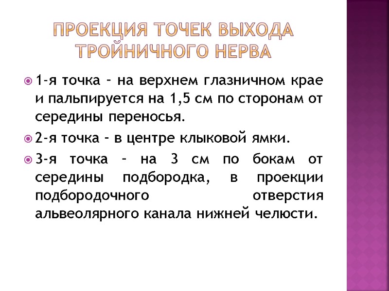 Проекция точек выхода тройничного нерва 1-я точка – на верхнем глазничном крае и пальпируется Проекция точек выхода тройничного нерва 1-я точка – на верхнем глазничном крае и пальпируется